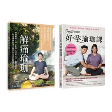 (出色)【Sujit身心自療瑜珈套書】： (1) 3分鐘解痛瑜珈 (2) Sujit老師的好孕瑜珈課, 時報出版, Sujit Kumar