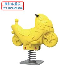 놀이터 흔들이 스프링 목마 시소 놀이기구, 19. 오토바이