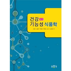 건강기능성 식품학, 보문각, 송재철