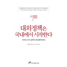 대외정책은 국내에서 시작한다:미국은 자기 집부터 정리해야 한다, 아산정책연구원, 리처드 하스 저/우정엽 역