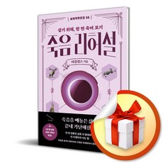 죽음 리허설 (세계척학전집 8) (리노베이트 전용 사 은 품 증 정), 모티브 편집부, 모티브