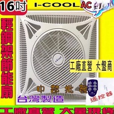 I-COOL 16吋輕鋼架節能循環扇 DC直流馬達附遙控器, ICOOL 220V