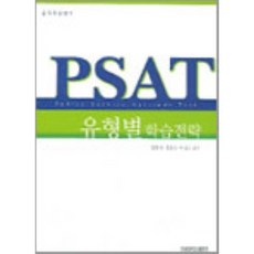 PSAT 유형별 학습전략, 건국대학교출판부