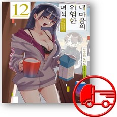 내 마음의 위험한 녀석 12권 + (오늘출발), 소미미디어, 사쿠라이 노리오