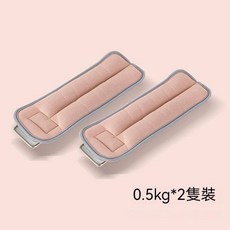 升級款沙包負重綁腿手腕力量訓練沙袋, 1個, 1kg【0.5kg*2個】