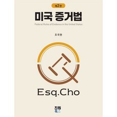 미국 증거법, 조국현 저, 진원북스