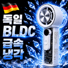 [독일 BLDC] 휴대용 선풍기 냉각 손 선풍기 급속냉각 손풍기 휴대용 미니 선풍기 냉각 휴대용 선풍기 핸디 핸드 선풍기, 화이트, 손선풍기 화이트, 손선풍기
