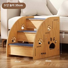 소형 반려동물 계단 강아지 고양이 침대 소파 미끄럼방지 슬로프, 1개, 3단 [높이 약 35cm]