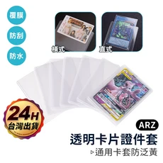 ARZ 橫式透明卡套, 1個, 橫式卡套, 橫式卡套