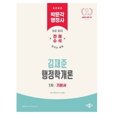 박문각 2026 행정사 1차 김재준 행정학개론 기본서, 상세 설명 참조