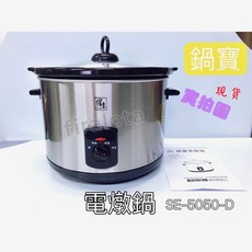 【鍋寶】SE-5050-D 養生陶瓷電燉鍋5公升，陶瓷內膽好清洗，現貨供應