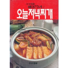 오늘저녁찌개(비디오요리1)(양장본), 주부생활