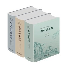 滄海崔益翰的茶山三部曲校注本套組, 21世紀文化院, 崔益翰, 柳玄錫(校注者)