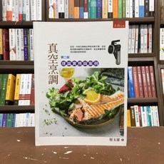五南出版 真空烹調 理論實務與案例 第二版 程玉潔