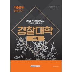 경찰대학 수학 기출문제 정복하기(2019년도 시험대비):2006~2018학년도 13개년 기출문제 | 경찰대학 입시정보 제공, 서원각