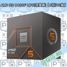 皮老闆3C CPU AMD R5 8400F MPK處理器，多核心高效能，暢玩遊戲影音