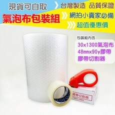 台灣製造 氣泡布包裝組 (30x1300cm 氣泡布 48mmx90Y膠帶 膠帶切割器) 網拍賣家必備 緩衝包材, 1個, 30x1300氣泡布+48mm膠帶+膠切