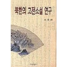 북한의 고전소설 연구, 지식산업사, 최웅권