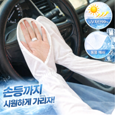 루미에 UPF50+ 손등커버 메쉬 냉감 운전 팔토시, 1개, 화이트