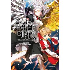 傻瓜王子與鋼鐵女僕 1, 影像出版媒體, 無影者 著/Yangdo(YD) 繪