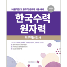 한국수력원자력 5(을)직급 공무직근로자 채용시험 교재 책 직무적성검사 서원각 2026, 취업적성연구소