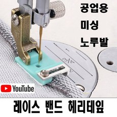 최신형 밴드노루발 헤리테잎노루발 (사용유튜브) 바인드노루발 사이즈조절 AC-223 끈노루발 미싱노루발 공업용미싱 공업용노루발 미싱부속 미싱용품 미싱부자재 레이스노루발 본봉노루발, 1개