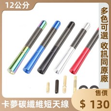 卡夢碳纖維短天線 12公分 多色可選, 藍色,12公分, 1個