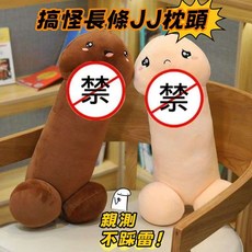 臺灣熱賣 抱枕 日本祈願 噁搞玩偶 長丁丁 愚人節禮物 夾腿抱枕 搞怪 沙雕男朋友生日禮物, 肉色長丁丁,90cm【私密發貨切記聯繫客服】, 肉色