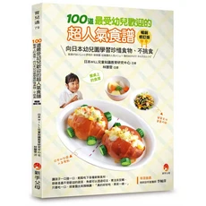 新手父母 100道最受幼兒歡迎的超人氣食譜：向日本幼稚園學習珍惜食物、不挑食, 新手父母出版股份有限公司