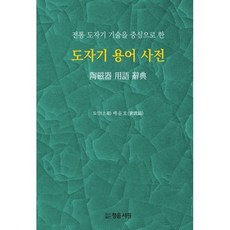 전통 도자기 기술을 중심으로 한도자기 용어 사전, 정음서원, 배윤호 저