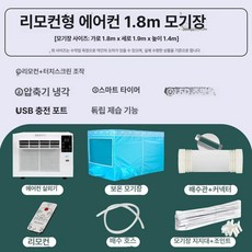 에어컨 실외기없는 창문형 차박 기숙사 인버터 저소음, 기본 추가키트 (cm), 가성비 리모컨 1.8m 폭, 기본 색상
