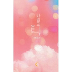 사랑의 온도, 떠오름, 고경표 글