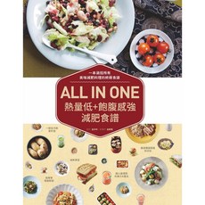 北星文化 ALL IN ONE 熱量低 飽腹感強 減肥食譜