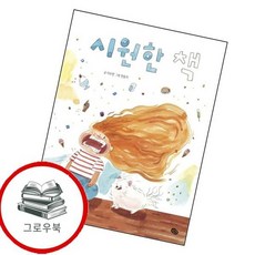 시원한 책 시원한책 추천도서 2학년 1학기 교과서 수록도서, 없음