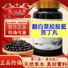 翻白草絞股藍苦丁丸 天然草本 古法製作 官方正品 防偽可查, 6個