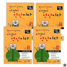 [아이북스] 빨강연산 A단계 1~4권 세트 수학 문제집, 1개, 상세 설명 참조