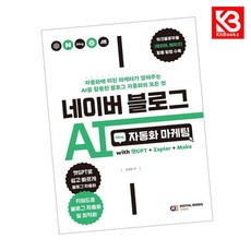 네이버 블로그 AI 자동화 마케팅 with 챗GPT+Zapier+Make + 책갈피 [KHBOOKS]