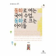 동화로 여는 국어 수업 동화로 크는 아이들, 상상의힘, 최은경 글
