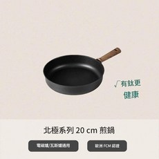 北極系列 鈦煎鍋, 20cm無蓋深煎鍋, 1個, 20cm