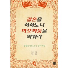 准你結婚 背誦毛澤東： 從生活文件看中國百年, 正恩文庫, 許善彬 著/李永洙 譯