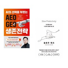 AEO∙GEO 생존전략 + 슬로우 워크 (전2권) (추천도서)