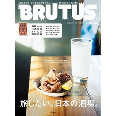 일본 잡지 BRUTUS(브루터스) 2024년 4월 15일호 [여행하고 싶은 일본 술집], No.1005
