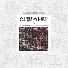 [개똥이네][중고-상] 십팔사략 3