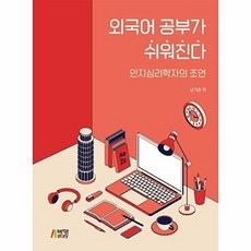 외국어 공부가 쉬워진다:인지심리학자의 조언, 남기춘 저, 박영스토리