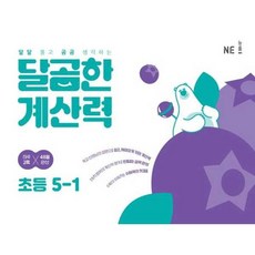 가을책방 NE 달곰한 계산력 초등 5-1, 엔이능률, NE능률수학교육연구소,서희경,이윤희,송가람, 9791125343127