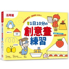 ｛米蘭書殿｝《幼福》1日10分の 小小孩塗畫本, 創意畫練習