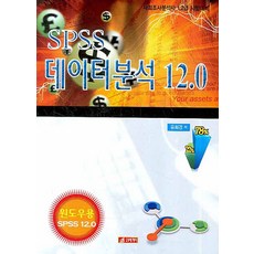 SPSS 데이터분석 12.0:사회조사분석사 1 2급 시험대비, 21세기사