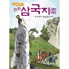 Noksaekjipangi 李賢世漫畫三國志 5： 三顧茅廬, 參考詳細說明