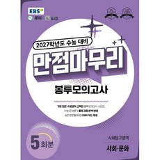 EBS 만점마무리 봉투모의고사 사회탐구영역 사회·문화 5회분 (2026년) : 2027학년도 수능 대비