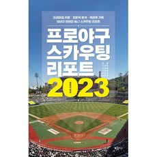 프로야구 스카우팅 리포트 2023 : 프리미엄 카툰 · 전문적 분석 · 객관적 기록 14년간 이어진 No.1 스카우팅 리포트, 하빌리스, 최훈,고유라,김여울,이성훈,이용균,최민규 공저